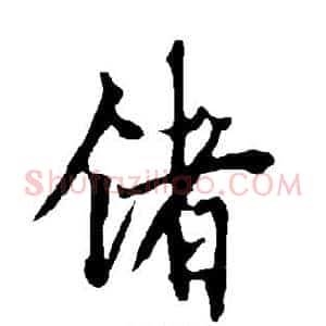 锗