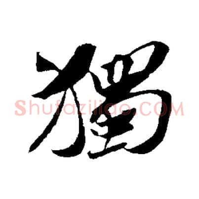 獨