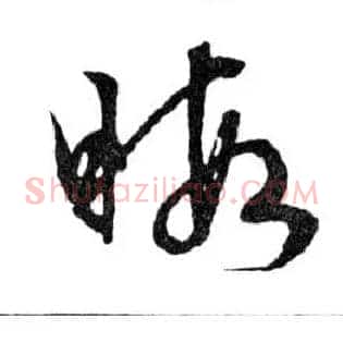 暇