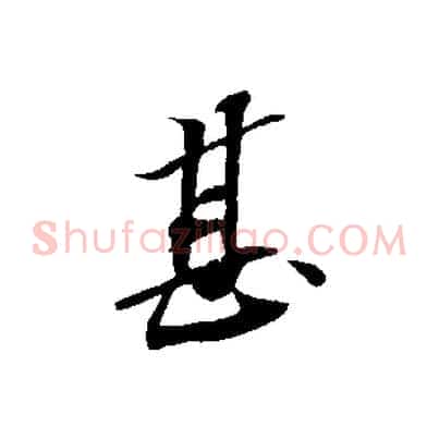 甚