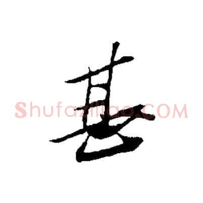 甚