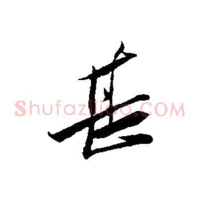 甚