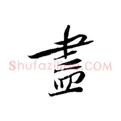 盡