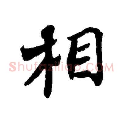 相
