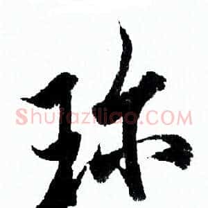 珍