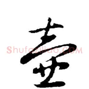 壶