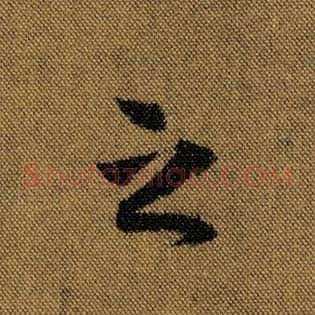之