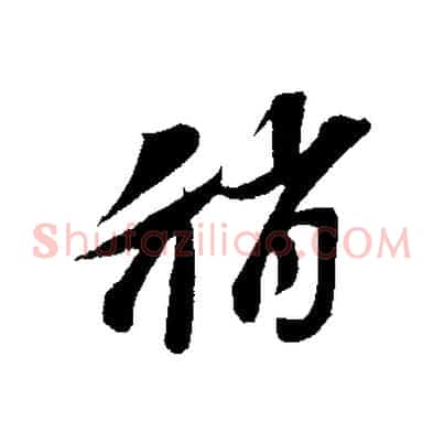 稍