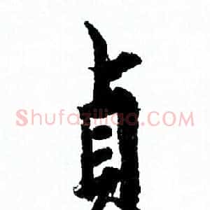 貞