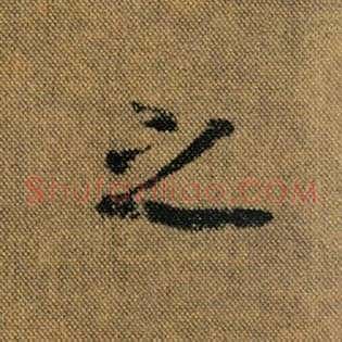 之