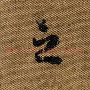 之