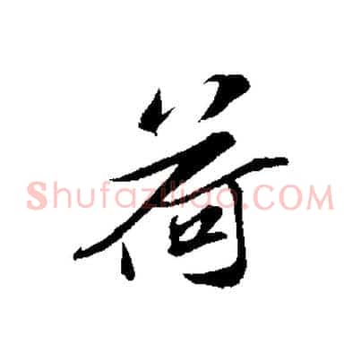 荷