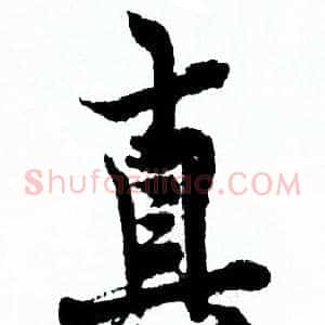 真