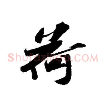 荷