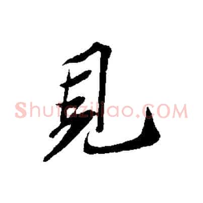 見