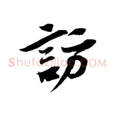 訪