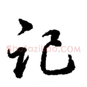 记