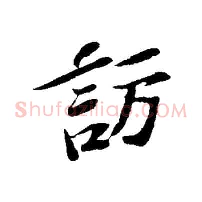 訪