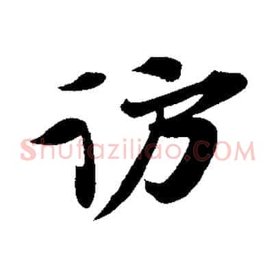 訪