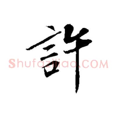 許