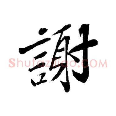 謝