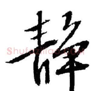 静
