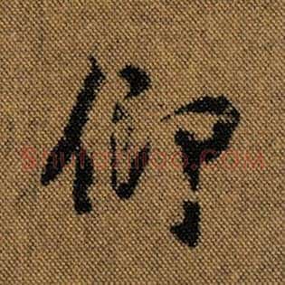 仰