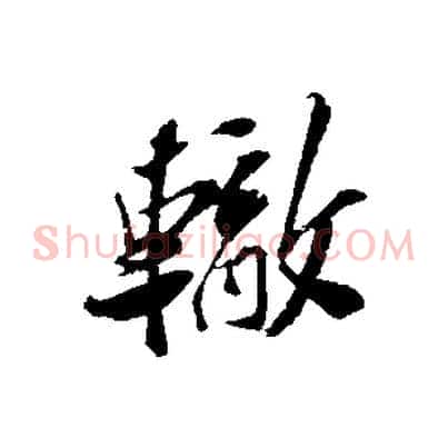 轍