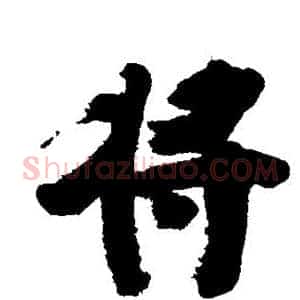 将