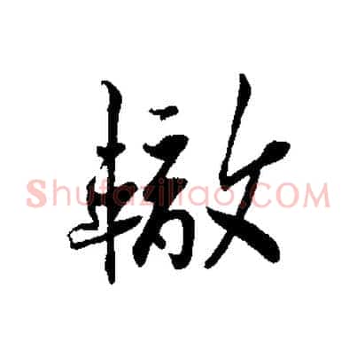 轍
