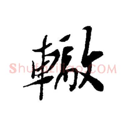 轍