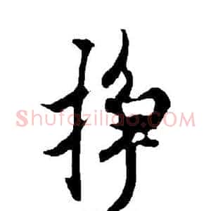 挣