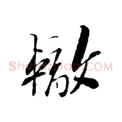 轍
