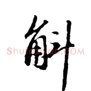 斛