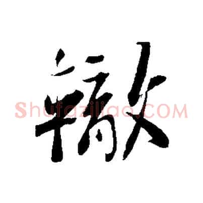 轍
