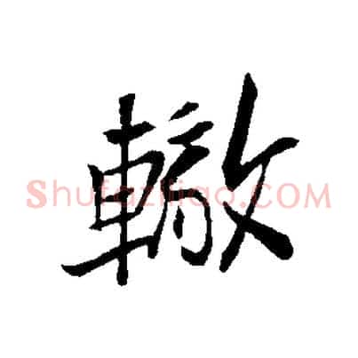 轍