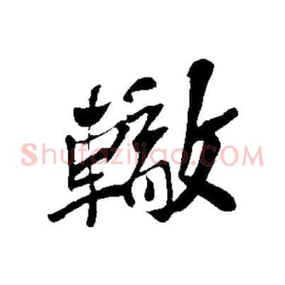 轍