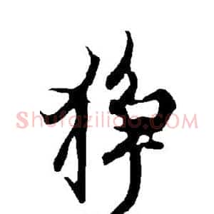 狰