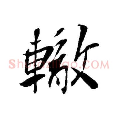 轍
