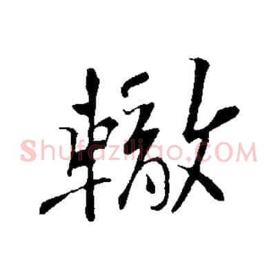 轍