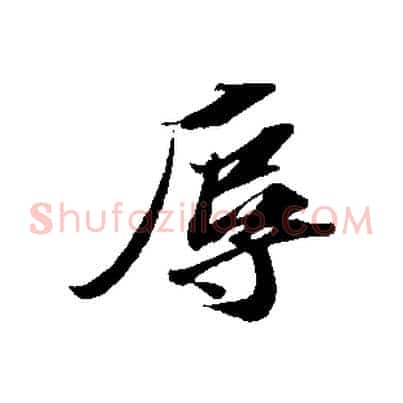 辱