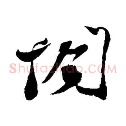 閣