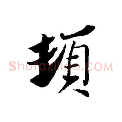 頓