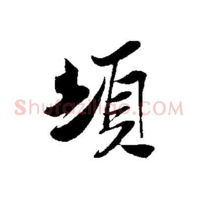 頓