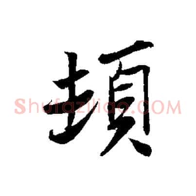 頓
