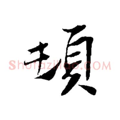 頓