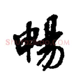 暢