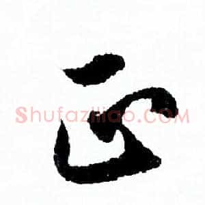 正