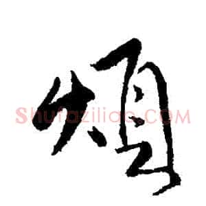 煩