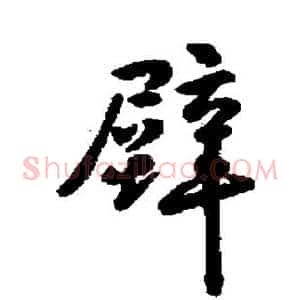 壁